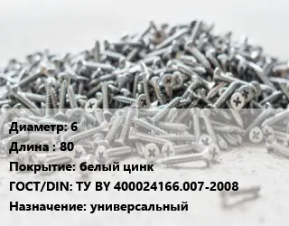 Шуруп 6х80 белый цинк ГОСТ: ТУ BY 400024166.007-2008 универсальный